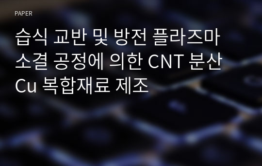 습식 교반 및 방전 플라즈마 소결 공정에 의한 CNT 분산 Cu 복합재료 제조