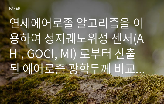 연세에어로졸 알고리즘을 이용하여 정지궤도위성 센서(AHI, GOCI, MI) 로부터 산출된 에어로졸 광학두께 비교 연구