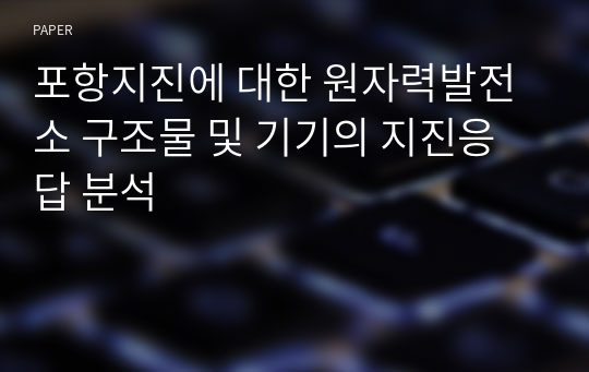 포항지진에 대한 원자력발전소 구조물 및 기기의 지진응답 분석