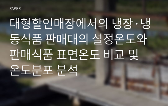 대형할인매장에서의 냉장·냉동식품 판매대의 설정온도와 판매식품 표면온도 비교 및 온도분포 분석