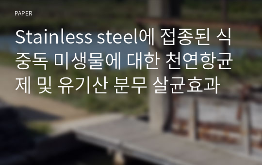 Stainless steel에 접종된 식중독 미생물에 대한 천연항균제 및 유기산 분무 살균효과