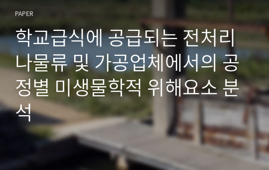 학교급식에 공급되는 전처리 나물류 및 가공업체에서의 공정별 미생물학적 위해요소 분석