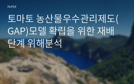 토마토 농산물우수관리제도(GAP)모델 확립을 위한 재배단계 위해분석