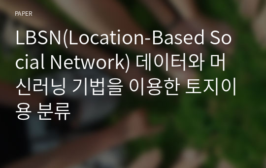 LBSN(Location-Based Social Network) 데이터와 머신러닝 기법을 이용한 토지이용 분류