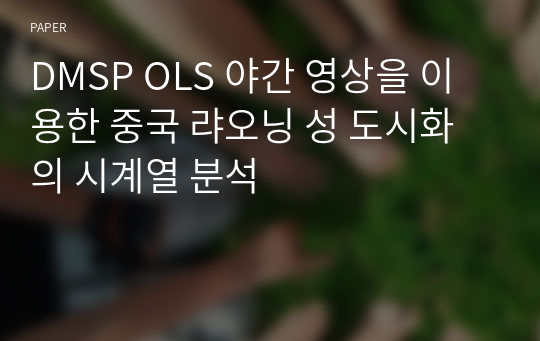 DMSP OLS 야간 영상을 이용한 중국 랴오닝 성 도시화의 시계열 분석