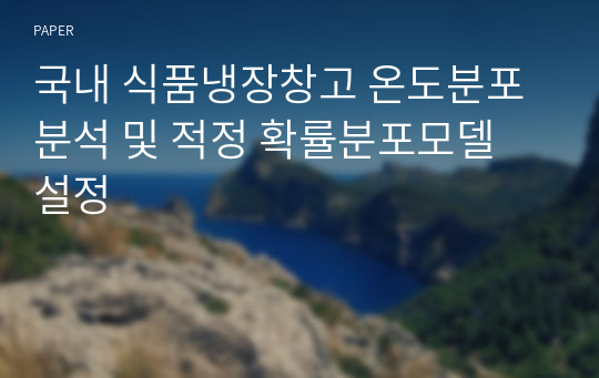 국내 식품냉장창고 온도분포 분석 및 적정 확률분포모델 설정