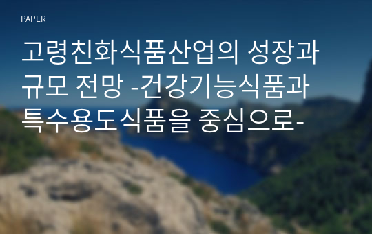 고령친화식품산업의 성장과 규모 전망 -건강기능식품과 특수용도식품을 중심으로-