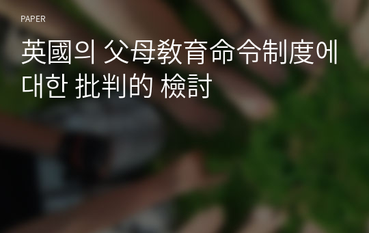 英國의 父母敎育命令制度에 대한 批判的 檢討