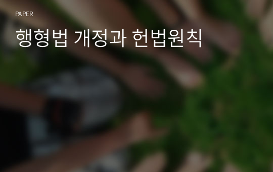 행형법 개정과 헌법원칙