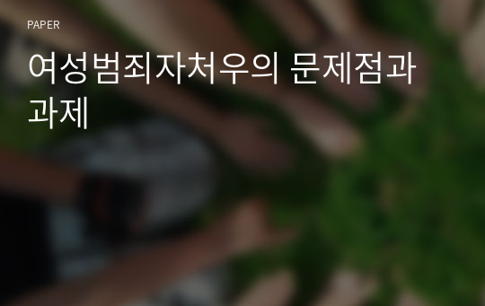 여성범죄자처우의 문제점과 과제