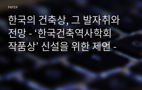 한국의 건축상, 그 발자취와 전망 - ‘한국건축역사학회 작품상’ 신설을 위한 제언 -