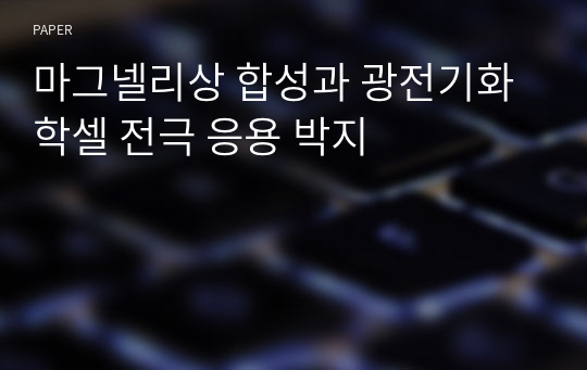 마그넬리상 합성과 광전기화학셀 전극 응용 박지