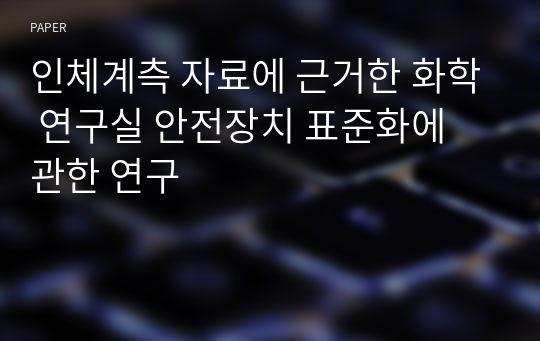 인체계측 자료에 근거한 화학 연구실 안전장치 표준화에 관한 연구