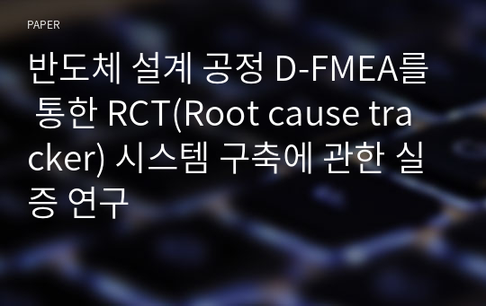 반도체 설계 공정 D-FMEA를 통한 RCT(Root cause tracker) 시스템 구축에 관한 실증 연구