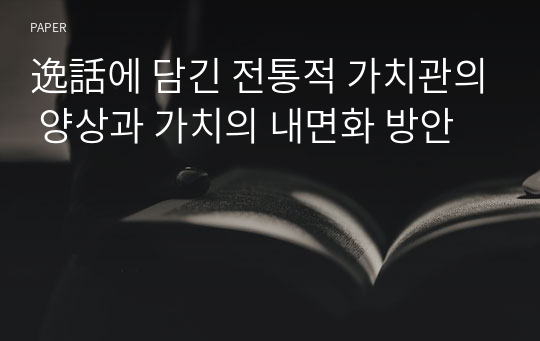 逸話에 담긴 전통적 가치관의 양상과 가치의 내면화 방안