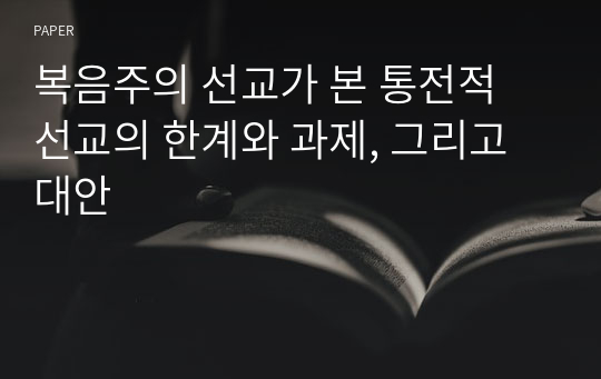 복음주의 선교가 본 통전적 선교의 한계와 과제, 그리고 대안