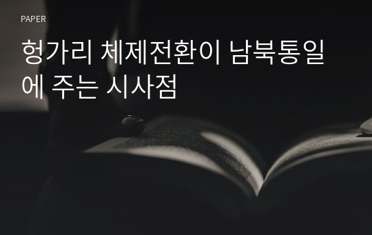 헝가리 체제전환이 남북통일에 주는 시사점