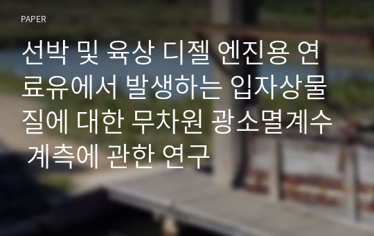 선박 및 육상 디젤 엔진용 연료유에서 발생하는 입자상물질에 대한 무차원 광소멸계수 계측에 관한 연구