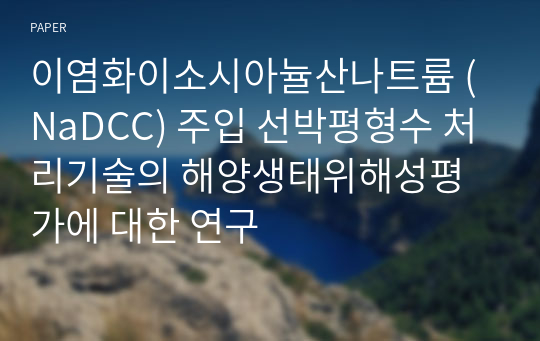 이염화이소시아뉼산나트륨 (NaDCC) 주입 선박평형수 처리기술의 해양생태위해성평가에 대한 연구