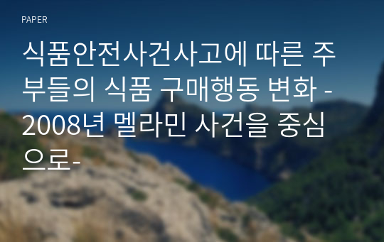 식품안전사건사고에 따른 주부들의 식품 구매행동 변화 -2008년 멜라민 사건을 중심으로-