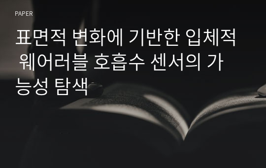 표면적 변화에 기반한 입체적 웨어러블 호흡수 센서의 가능성 탐색