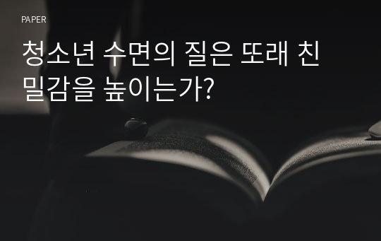 청소년 수면의 질은 또래 친밀감을 높이는가?