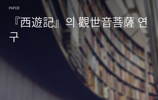 『西遊記』의 觀世音菩薩 연구