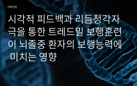 시각적 피드백과 리듬청각자극을 통한 트레드밀 보행훈련이 뇌졸중 환자의 보행능력에 미치는 영향