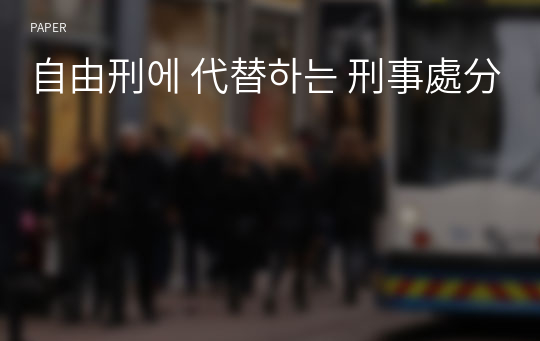 自由刑에 代替하는 刑事處分