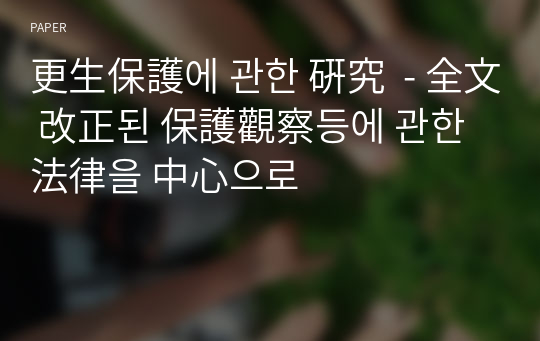 更生保護에 관한 硏究  - 全文 改正된 保護觀察등에 관한 法律을 中心으로