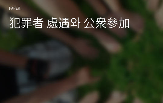 犯罪者 處遇와 公衆參加