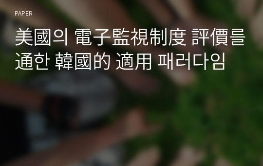 美國의 電子監視制度 評價를 通한 韓國的 適用 패러다임