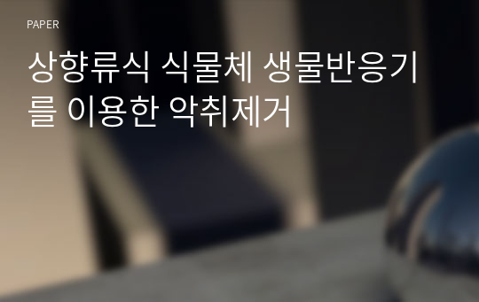 상향류식 식물체 생물반응기를 이용한 악취제거