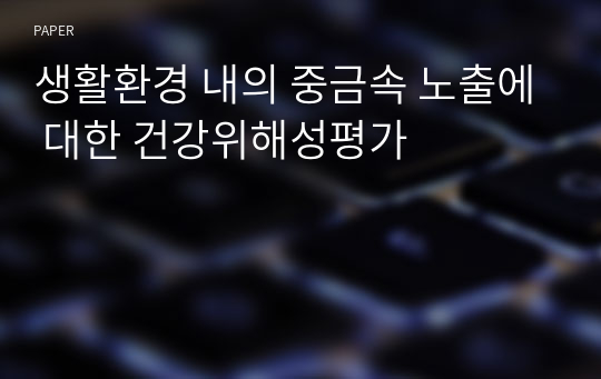 생활환경 내의 중금속 노출에 대한 건강위해성평가