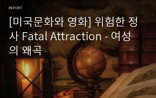 [미국문화와 영화] 위험한 정사 Fatal Attraction - 여성의 왜곡