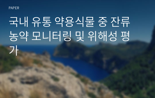 국내 유통 약용식물 중 잔류농약 모니터링 및 위해성 평가