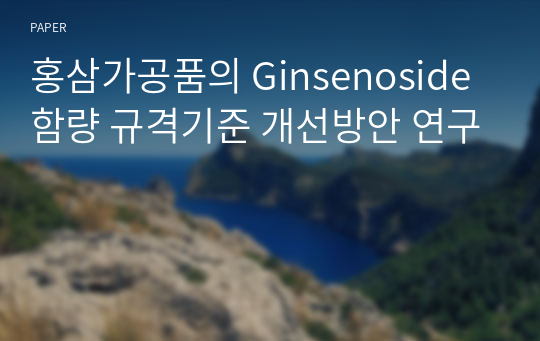 홍삼가공품의 Ginsenoside 함량 규격기준 개선방안 연구
