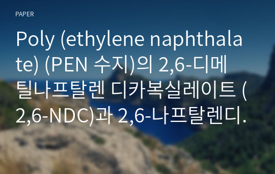 Poly (ethylene naphthalate) (PEN 수지)의 2,6-디메틸나프탈렌 디카복실레이트 (2,6-NDC)과 2,6-나프탈렌디카복실산(2,6-NDA) 분석법 확립