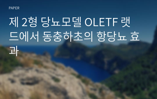 제 2형 당뇨모델 OLETF 랫드에서 동충하초의 항당뇨 효과