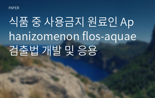 식품 중 사용금지 원료인 Aphanizomenon flos-aquae 검출법 개발 및 응용