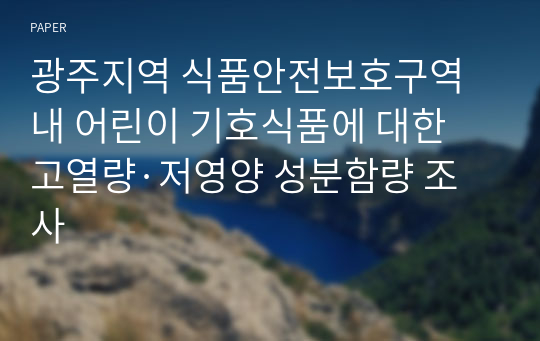 광주지역 식품안전보호구역내 어린이 기호식품에 대한 고열량·저영양 성분함량 조사