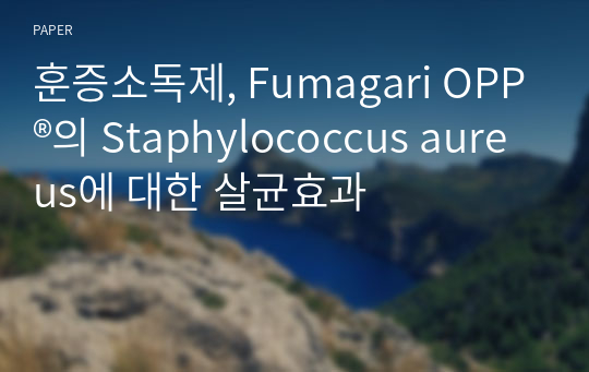 훈증소독제, Fumagari OPP®의 Staphylococcus aureus에 대한 살균효과