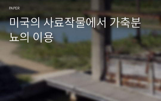 미국의 사료작물에서 가축분뇨의 이용