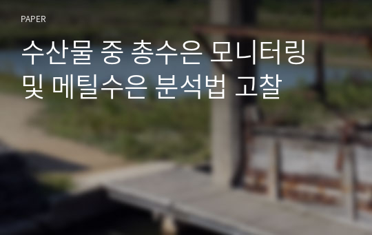 수산물 중 총수은 모니터링 및 메틸수은 분석법 고찰