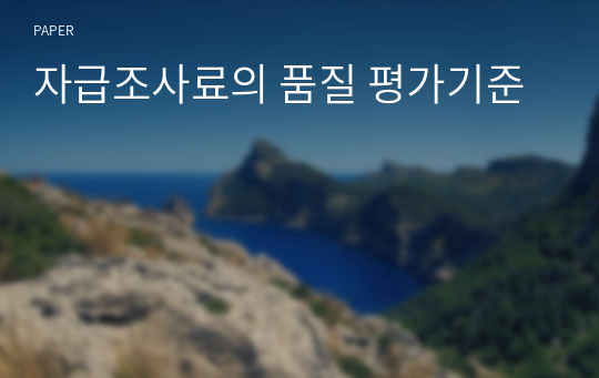 자급조사료의 품질 평가기준