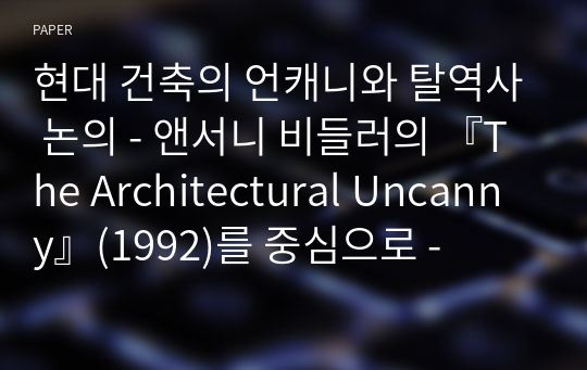현대 건축의 언캐니와 탈역사 논의 - 앤서니 비들러의 『The Architectural Uncanny』(1992)를 중심으로 -
