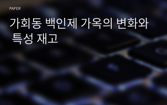 가회동 백인제 가옥의 변화와 특성 재고