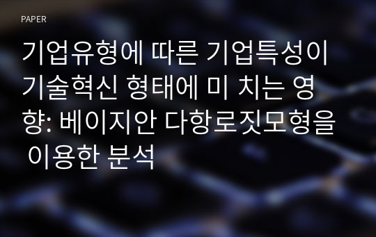 기업유형에 따른 기업특성이 기술혁신 형태에 미 치는 영향: 베이지안 다항로짓모형을 이용한 분석