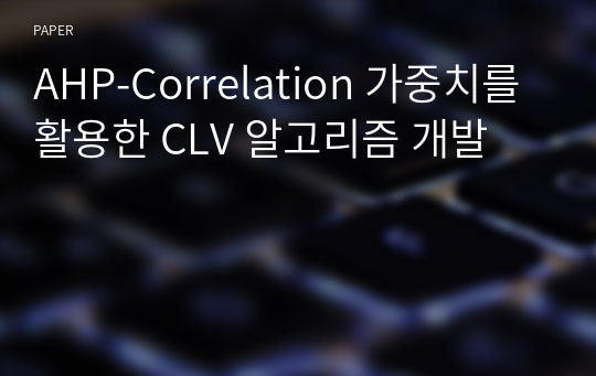 AHP-Correlation 가중치를 활용한 CLV 알고리즘 개발