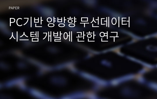 PC기반 양방향 무선데이터 시스템 개발에 관한 연구